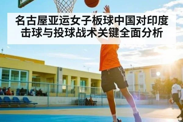 名古屋亚运女子板球中国对印度击球与投球战术关键全面分析 | kaiyun