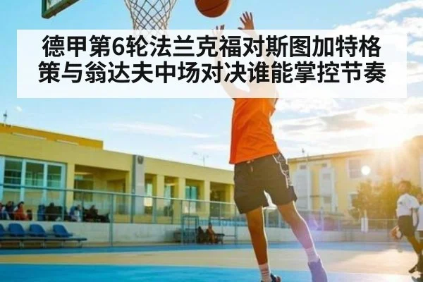德甲第6轮法兰克福对斯图加特格策与翁达夫中场对决谁能掌控节奏 | kaiyun